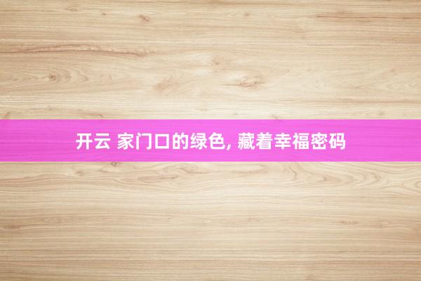 开云 家门口的绿色, 藏着幸福密码