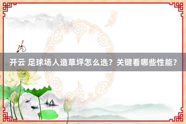 开云 足球场人造草坪怎么选？关键看哪些性能？