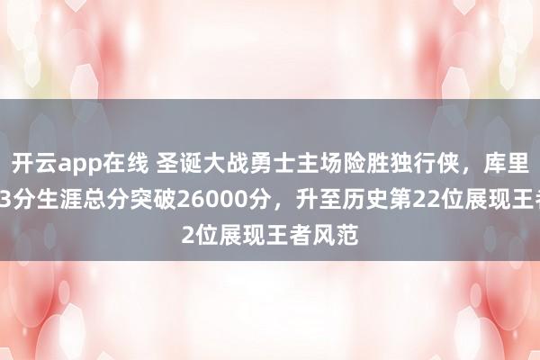 开云app在线 圣诞大战勇士主场险胜独行侠，库里砍下23分生涯总分突破26000分，升至历史第22位展现王者风范