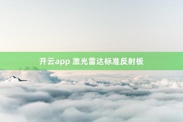 开云app 激光雷达标准反射板