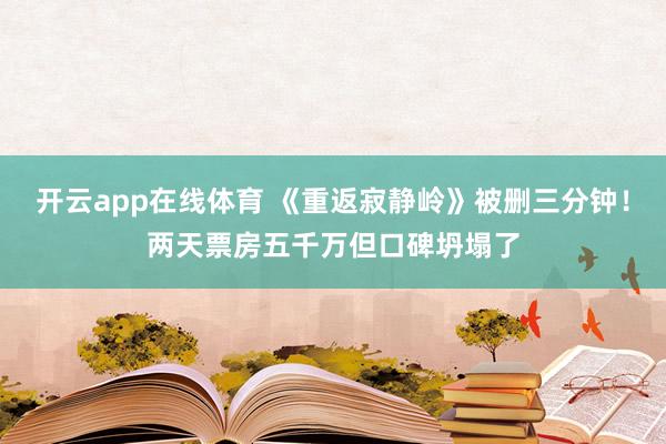 开云app在线体育 《重返寂静岭》被删三分钟!两天票房五千万但口碑坍塌了
