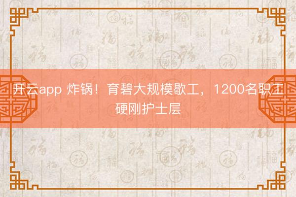 开云app 炸锅！育碧大规模歇工，1200名职工硬刚护士层