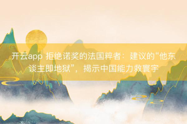 开云app 拒绝诺奖的法国粹者:建议的“他东谈主即地狱”,揭示中国能力救寰宇