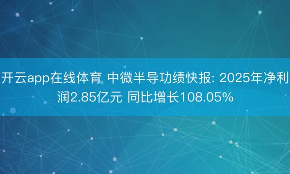 开云app在线体育 中微半导功绩快报: 2025年净利润2.85亿元 同比增长108.05%